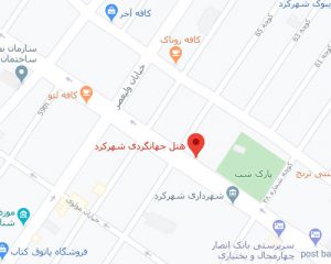 هتل جهانگردی شهرکرد