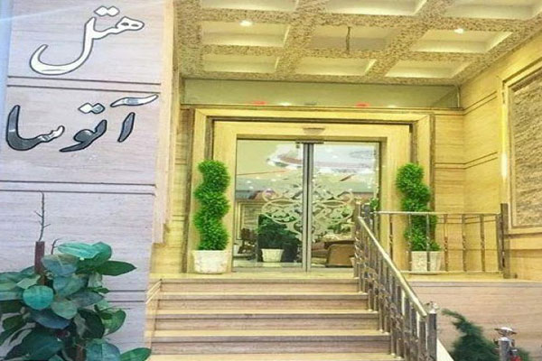 هتل آتوسا مشهد