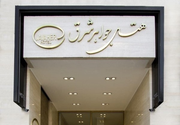 هتل جواهر شرق مشهد
